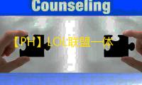 【PH】LOL联盟一体化-脚本