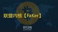 联盟内核【FaKer】脚本