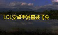 LOL安卓手游直装【会玩系列LOLM】脚本