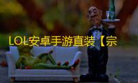LOL安卓手游直装【宗师】脚本
