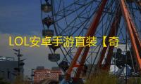 LOL安卓手游直装【奇幻】脚本