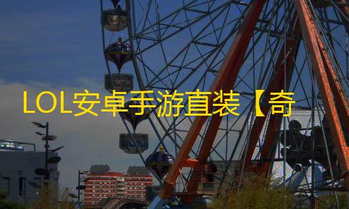LOL安卓手游直装【奇幻】脚本