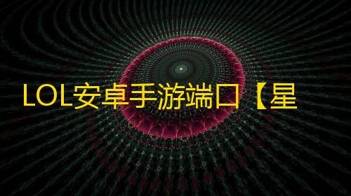 LOL安卓手游端口【星火私端】脚本