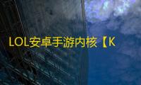 LOL安卓手游内核【KDA内核】脚本