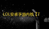 LOL安卓手游内核【TY内核】脚本
