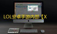 LOL安卓手游内部【X】脚本