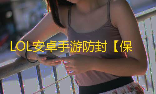 LOL安卓手游防封【保时捷端口】脚本