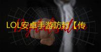 LOL安卓手游防封【传奇全防】脚本