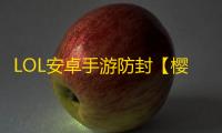 LOL安卓手游防封【樱花端口】脚本