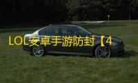 LOL安卓手游防封【486私端】脚本